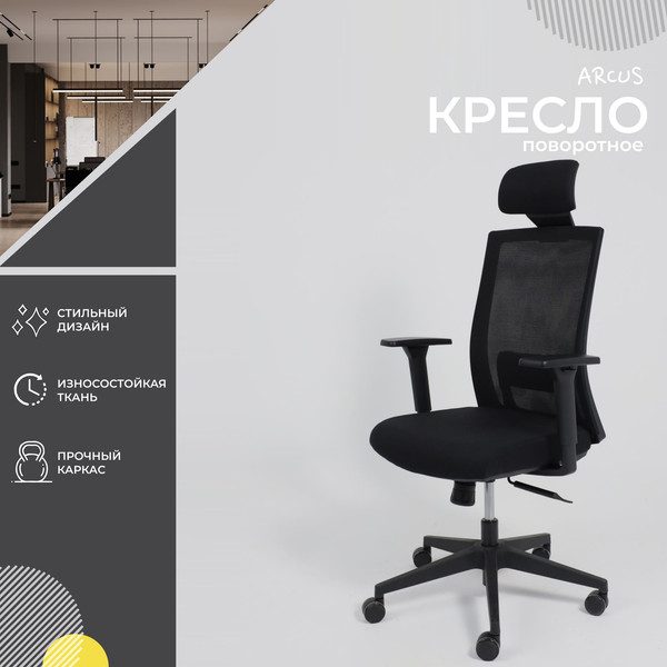 Изображение товара Кресло офисное AksHome Arcus (черная сетка/ткань/черный полиамид)