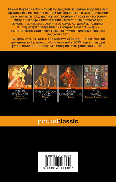 Изображение товара Книга Эксмо Скорбь Сатаны, мягкая обложка (Корелли Мария)