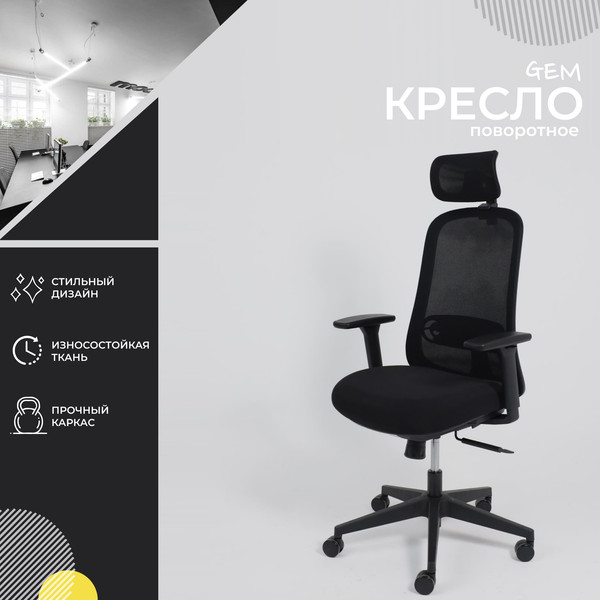 Изображение товара Кресло офисное AksHome Gem (черная сетка + ткань/черный полиамид)