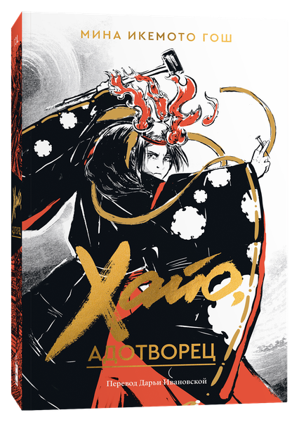 Изображение товара Книга Popcorn Books Хайо, адотворец, мягкая обложка (Икемото Гош Мина)