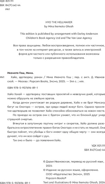 Изображение товара Книга Popcorn Books Хайо, адотворец, мягкая обложка (Икемото Гош Мина)