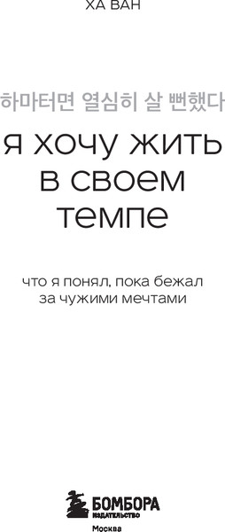 Изображение товара Книга Бомбора Я хочу жить в своем темпе, мягкая обложка (Ван Ха)