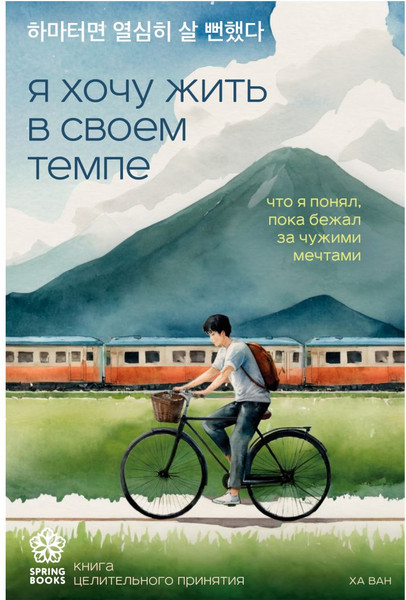 Изображение товара Книга Бомбора Я хочу жить в своем темпе, мягкая обложка (Ван Ха)