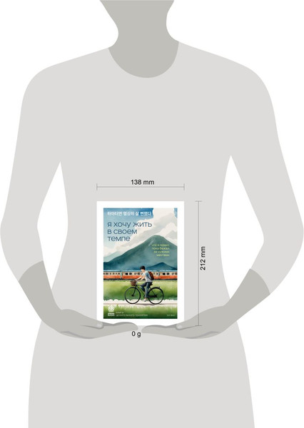 Изображение товара Книга Бомбора Я хочу жить в своем темпе, мягкая обложка (Ван Ха)