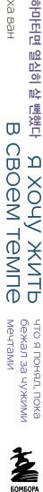 Изображение товара Книга Бомбора Я хочу жить в своем темпе, мягкая обложка (Ван Ха)