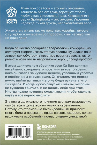Изображение товара Книга Бомбора Я хочу жить в своем темпе, мягкая обложка (Ван Ха)