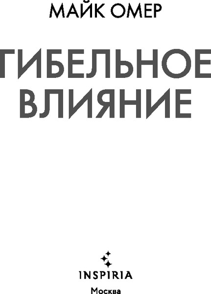 Изображение товара Книга Inspiria Гибельное влияние, твердая обложка (Омер Майк)