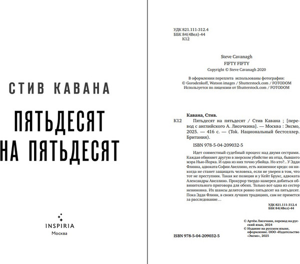 Изображение товара Книга Inspiria Пятьдесят на пятьдесят (Кавана Стив)
