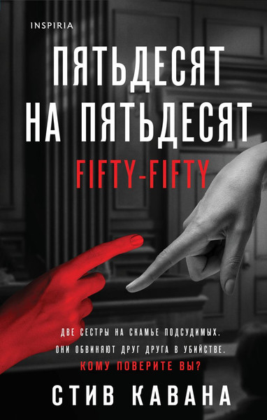 Изображение товара Книга Inspiria Пятьдесят на пятьдесят (Кавана Стив)