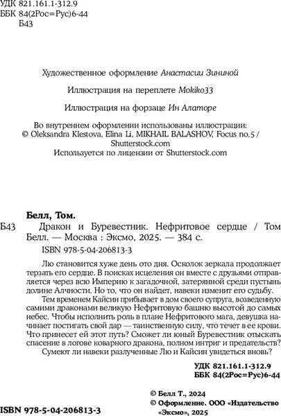 Изображение товара Книга Like Book Дракон и Буревестник. Нефритовое сердце, твердая обложка (Белл Том)