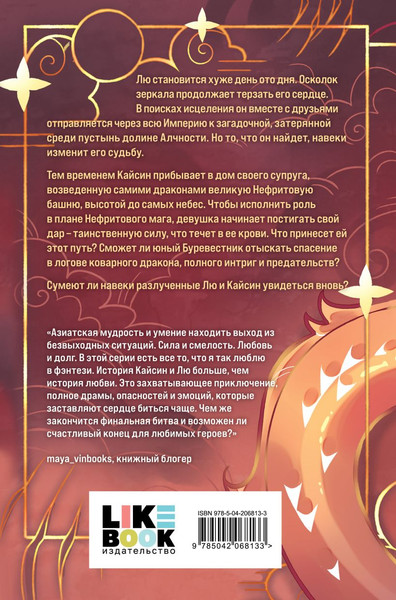 Изображение товара Книга Like Book Дракон и Буревестник. Нефритовое сердце, твердая обложка (Белл Том)