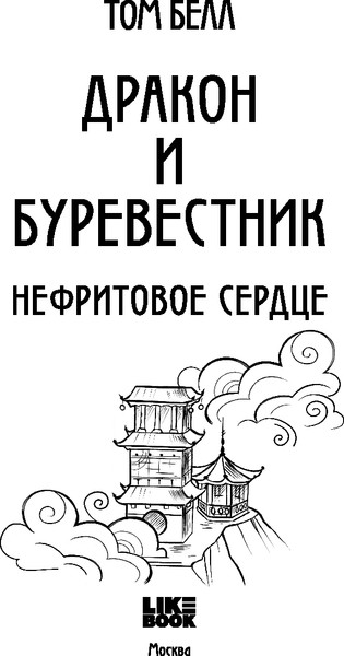 Изображение товара Книга Like Book Дракон и Буревестник. Нефритовое сердце, твердая обложка (Белл Том)