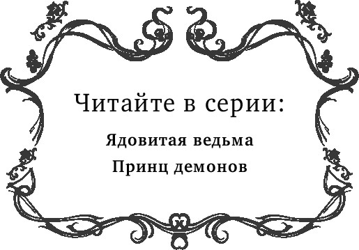 Изображение товара Книга FreeDom Принц демонов, твердая обложка (Споррер Тереза)