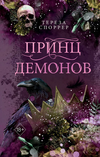 Изображение товара Книга FreeDom Принц демонов, твердая обложка (Споррер Тереза)