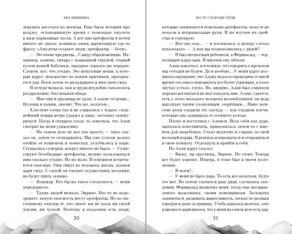 Изображение товара Книга FreeDom По ту сторону огня, твердая обложка (Вишнева Ева)