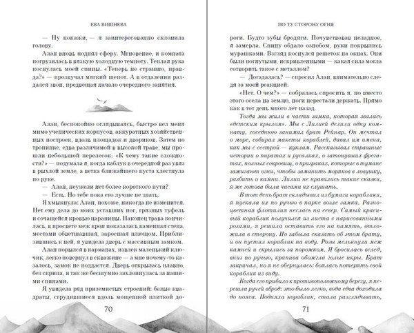 Изображение товара Книга FreeDom По ту сторону огня, твердая обложка (Вишнева Ева)