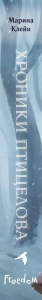 Изображение товара Книга FreeDom Хроники Птицелова, твердая обложка (Клейн Марина)