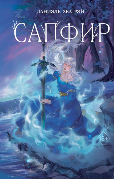 Изображение товара Книга FreeDom Сапфир, твердая обложка (Рэй Даниэль)