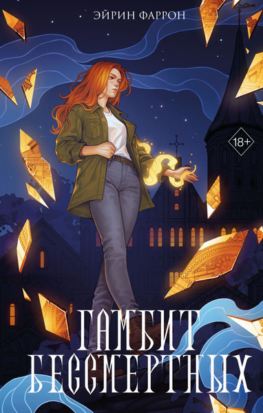 Изображение товара Книга FreeDom Гамбит Бессмертных, твердая обложка (Фаррон Эйрин)