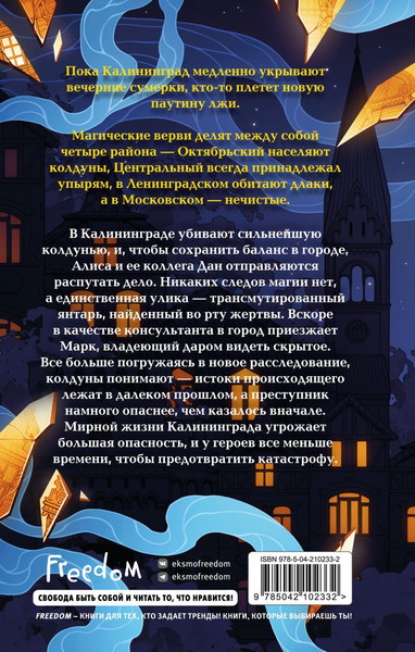 Изображение товара Книга FreeDom Гамбит Бессмертных, твердая обложка (Фаррон Эйрин)