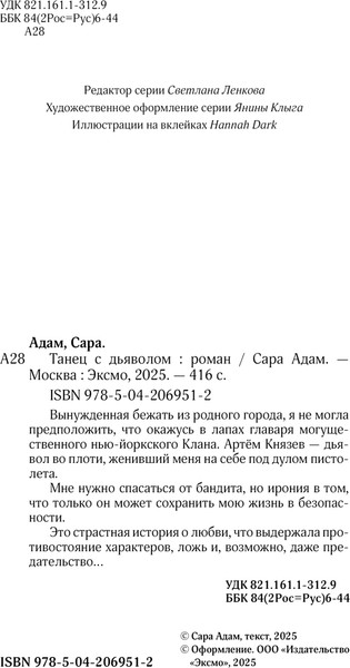Изображение товара Книга Эксмо Танец с дьяволом, твердая обложка (Адам Сара)