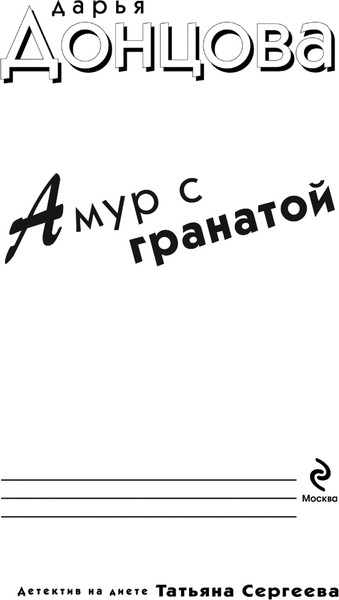 Изображение товара Книга Эксмо Амур с гранатой, мягкая обложка (Донцова Дарья)