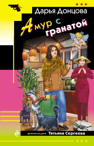 Изображение товара Книга Эксмо Амур с гранатой, мягкая обложка (Донцова Дарья)