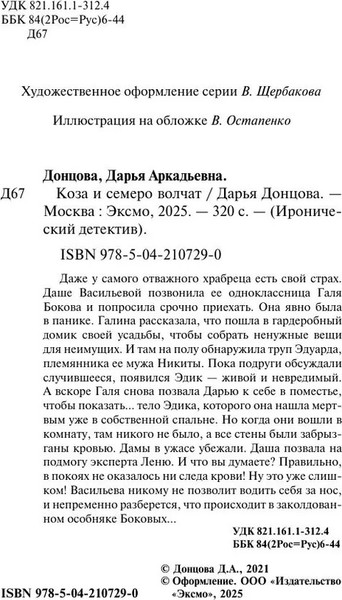 Изображение товара Книга Эксмо Коза и семеро волчат, мягкая обложка (Донцова Дарья )
