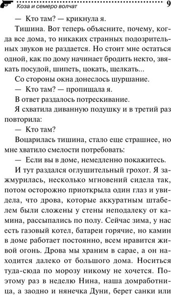 Изображение товара Книга Эксмо Коза и семеро волчат, мягкая обложка (Донцова Дарья )