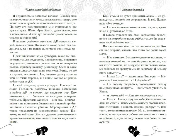 Изображение товара Книга Эксмо Только попробуй влюбиться! (Карпова Аксинья)