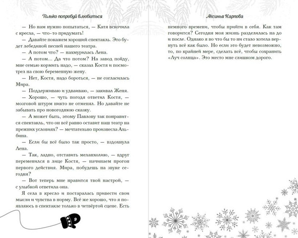 Изображение товара Книга Эксмо Только попробуй влюбиться! (Карпова Аксинья)