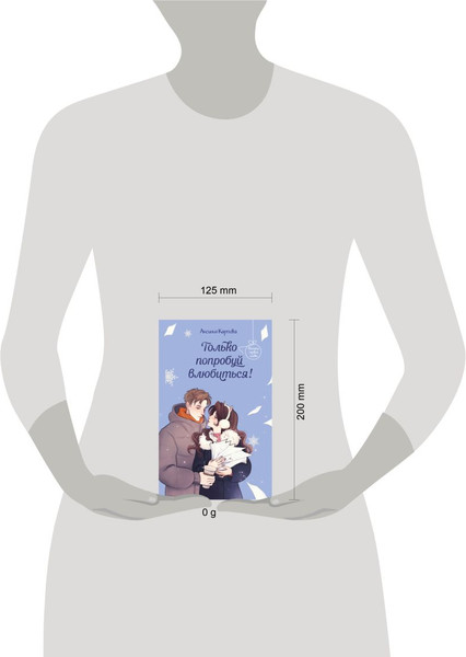 Изображение товара Книга Эксмо Только попробуй влюбиться! (Карпова Аксинья)