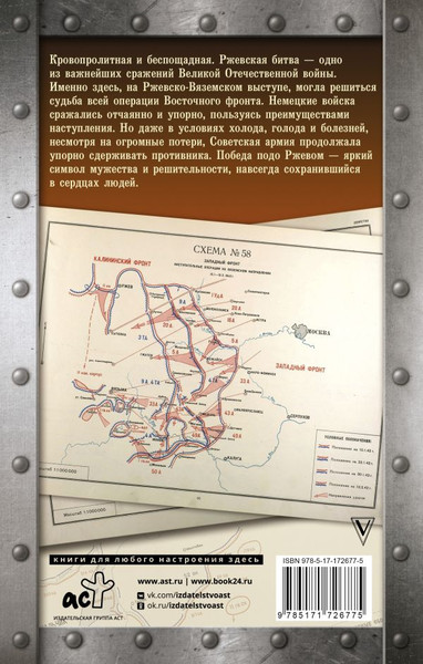 Изображение товара Книга АСТ Битва подо Ржевом, твердая обложка (Сульдин Андрей)