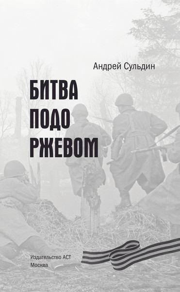 Изображение товара Книга АСТ Битва подо Ржевом, твердая обложка (Сульдин Андрей)
