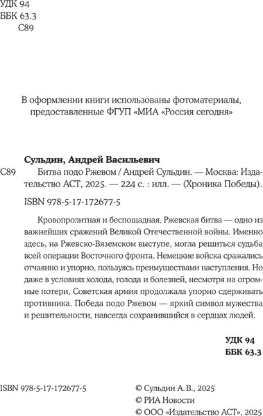 Изображение товара Книга АСТ Битва подо Ржевом, твердая обложка (Сульдин Андрей)