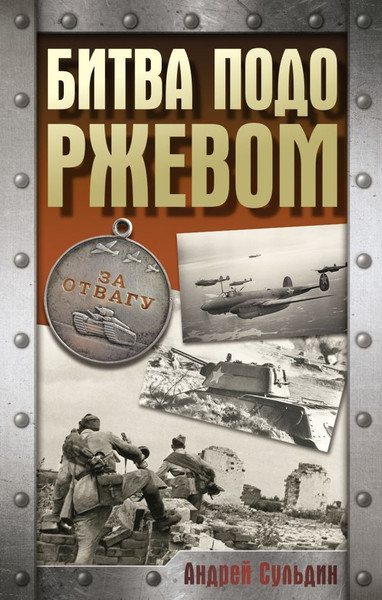 Изображение товара Книга АСТ Битва подо Ржевом, твердая обложка (Сульдин Андрей)