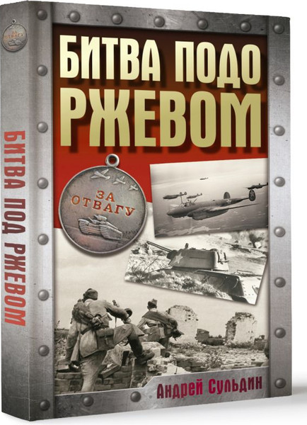 Изображение товара Книга АСТ Битва подо Ржевом, твердая обложка (Сульдин Андрей)