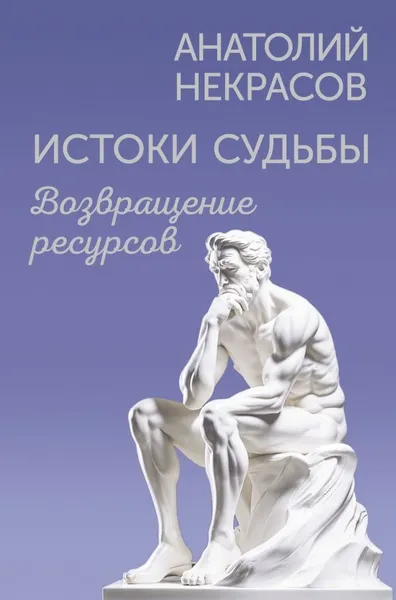 Изображение товара Нехудожественная книга АСТ Истоки судьбы. Возвращение ресурсов, твердая обложка (Некрасов Анатолий )