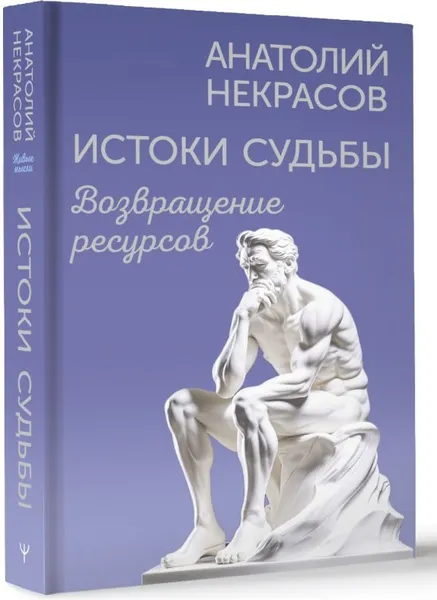 Изображение товара Нехудожественная книга АСТ Истоки судьбы. Возвращение ресурсов, твердая обложка (Некрасов Анатолий )
