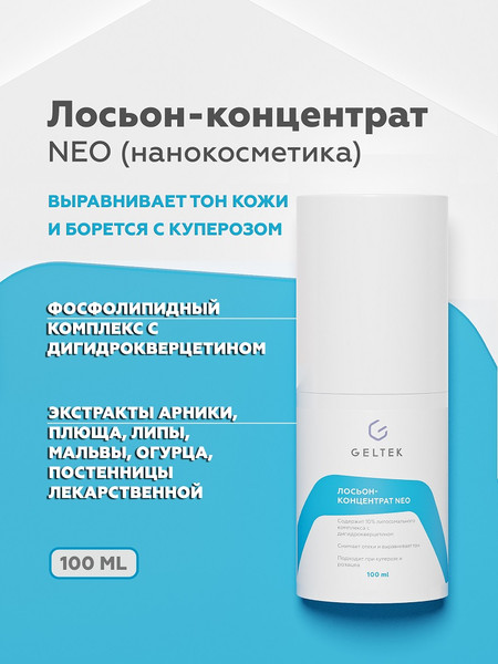 Изображение товара Лосьон для лица Geltek Neo концентрат (100мл)
