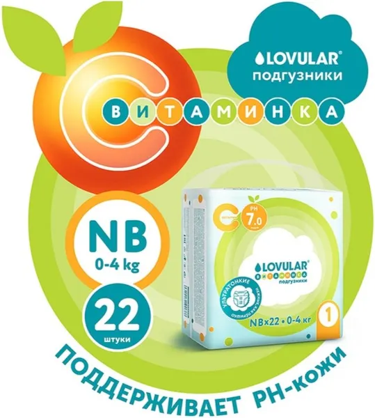 Изображение товара Подгузники детские Lovular Витаминка NB 0-4кг (22шт)