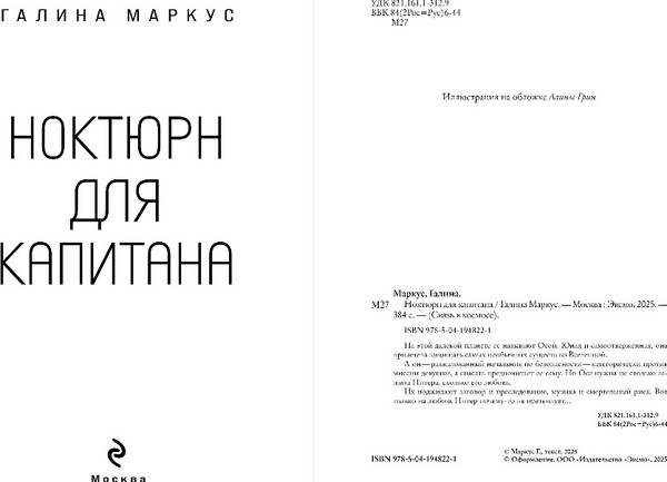 Изображение товара Книга Эксмо Ноктюрн для капитана, мягкая обложка (Маркус Галина )