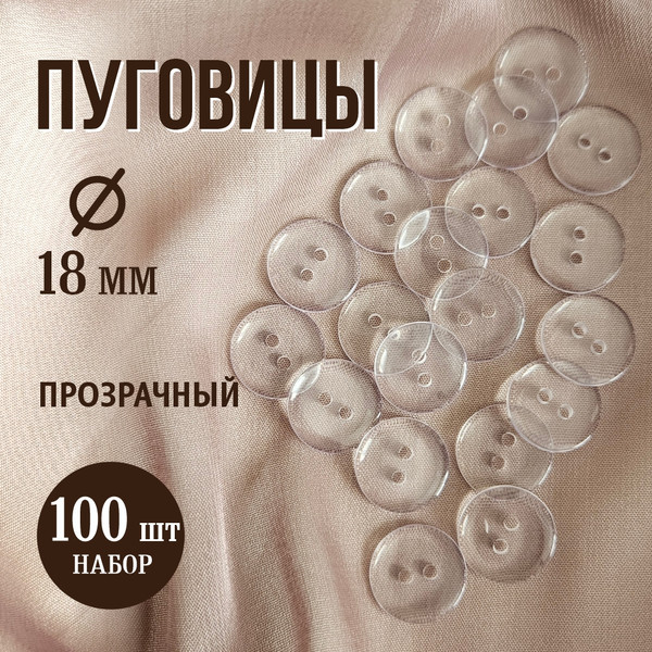 Изображение товара Набор пуговиц Sentex P-002-18/2 (100шт, прозрачный)