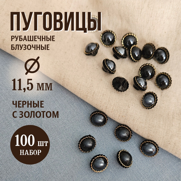 Изображение товара Набор пуговиц Sentex PN-12-11.5 (100шт, черный/золотой)