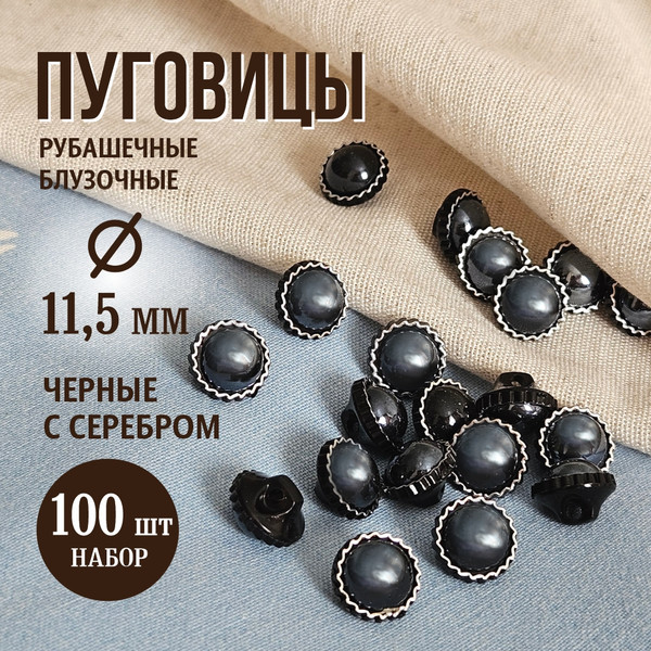 Изображение товара Набор пуговиц Sentex PN-12-11.5 (100шт, черный/серебряный)