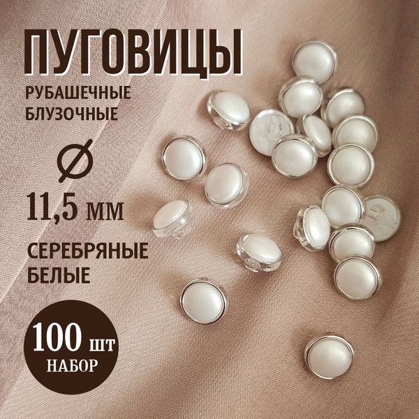Изображение товара Набор пуговиц Sentex PN-19-11.5 (100шт, белый/серебряный)