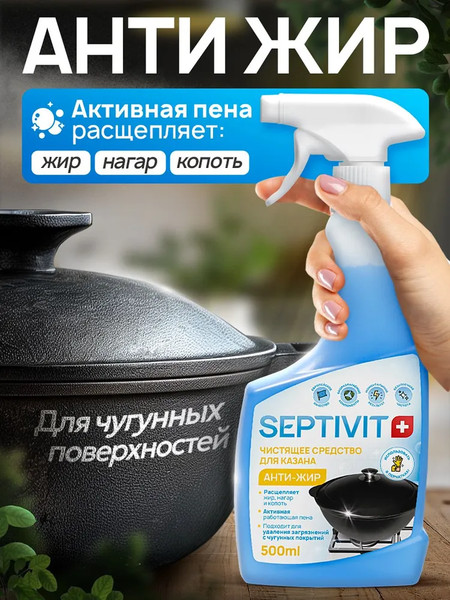 Изображение товара Чистящее средство для кухни Septivit Антижир Казан (500мл)
