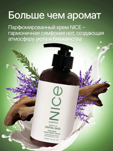Изображение товара Крем для тела NICE by Septivit Formula 02 Парфюмированный для рук и тела (300мл)