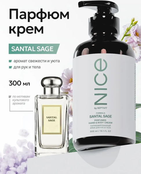 Изображение товара Крем для тела NICE by Septivit Formula 02 Парфюмированный для рук и тела (300мл)