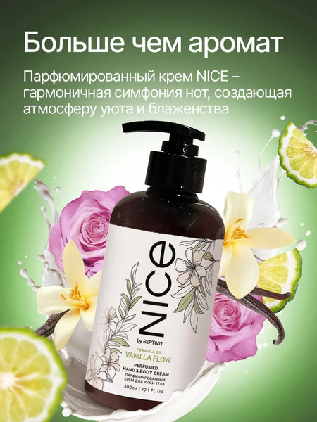 Изображение товара Крем для тела NICE by Septivit Formula 05 Парфюмированный для рук и тела (300мл)